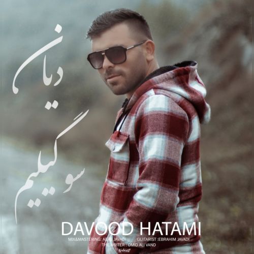 داود حاتمی دیان سوگیلیم